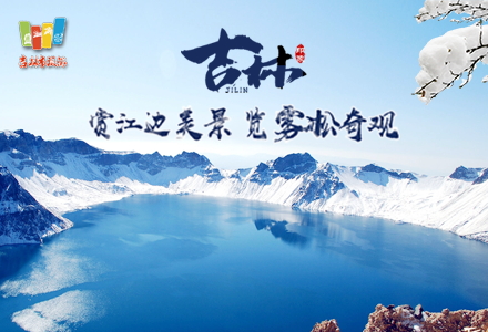 项目：吉林市旅游发展委员会“第24届中国吉林国际雾凇冰雪节”